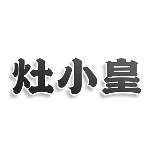 灶小皇