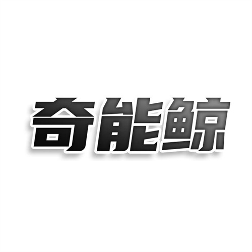 奇能鲸