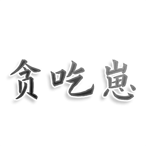 贪吃崽