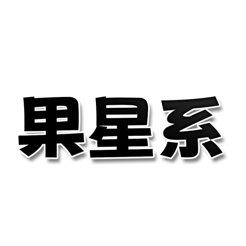 果星系