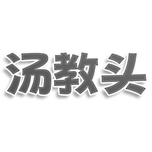 汤教头