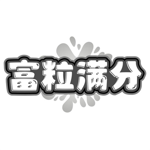 富粒满分