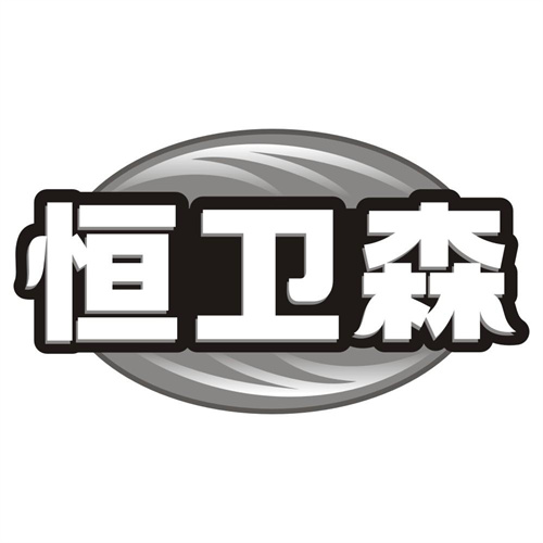 恒卫森