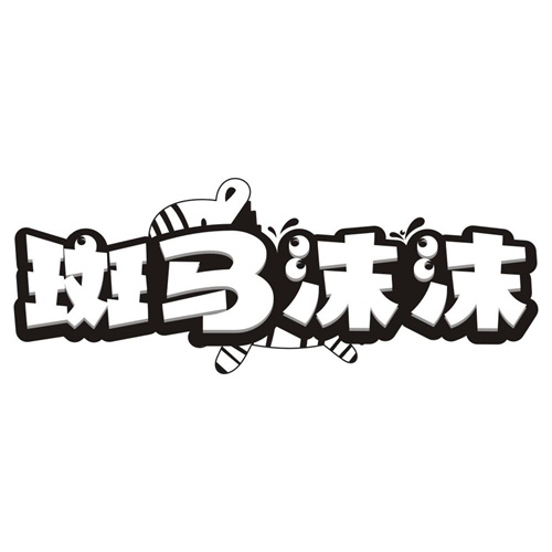 斑马沫沫