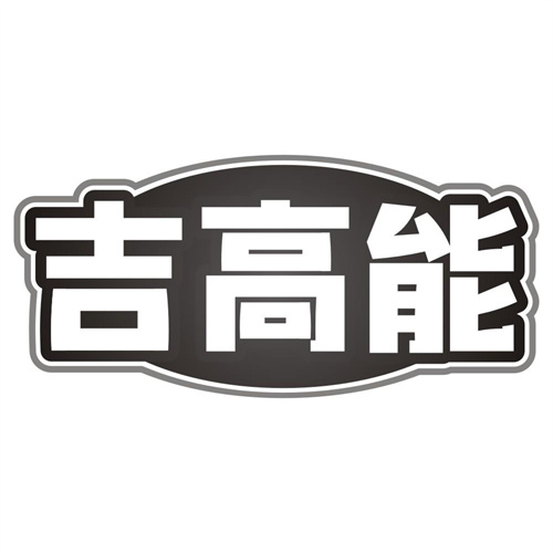 吉高能