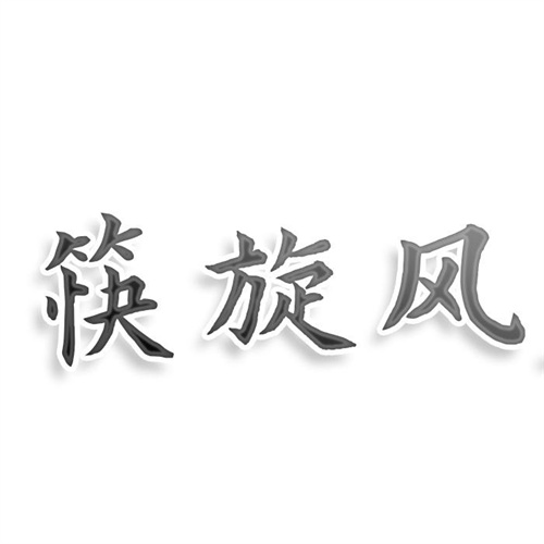 筷旋风