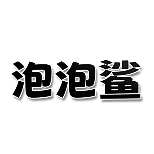 泡泡鲨