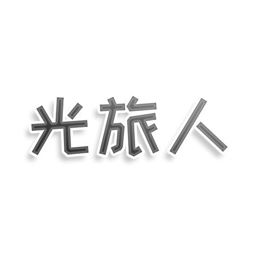 光旅人