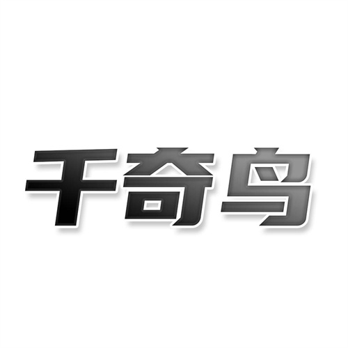 千奇鸟