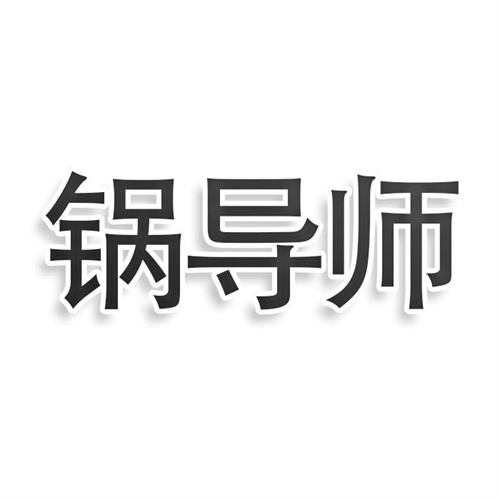 锅导师