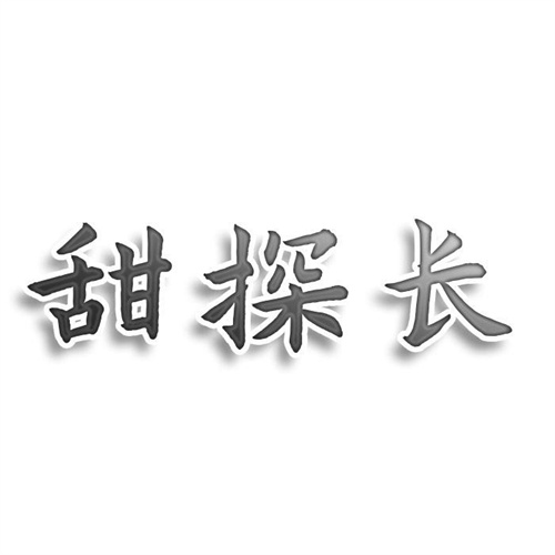 甜探长