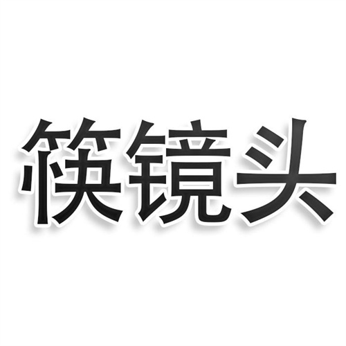 筷镜头