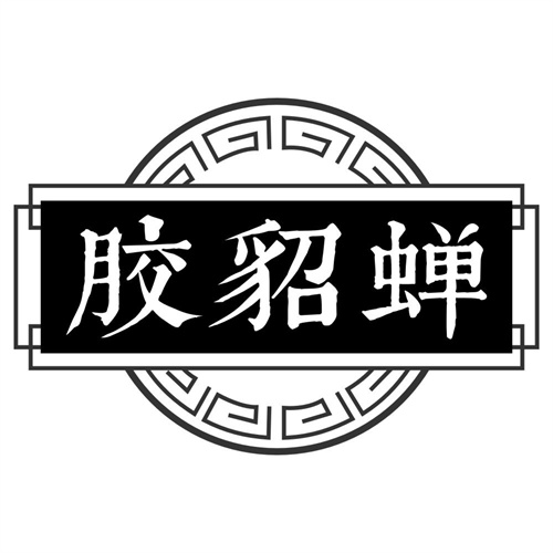 胶貂蝉