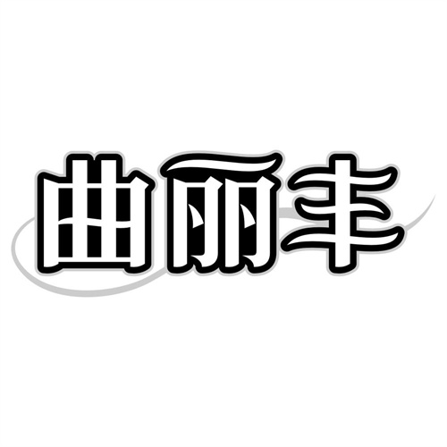 曲丽丰