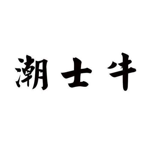 潮士牛