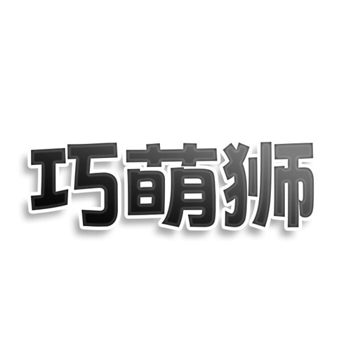 巧萌狮