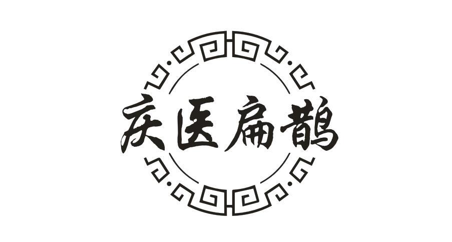 庆医扁鹊
