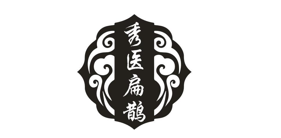 秀医扁鹊