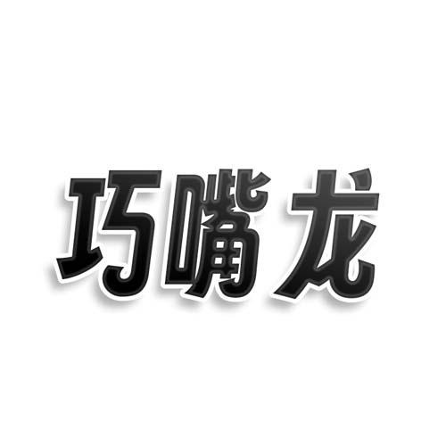 巧嘴龙