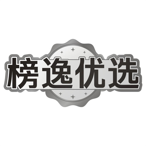 榜逸优选