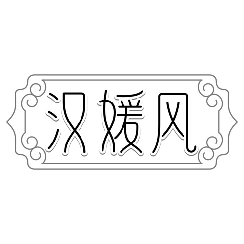 汉媛风