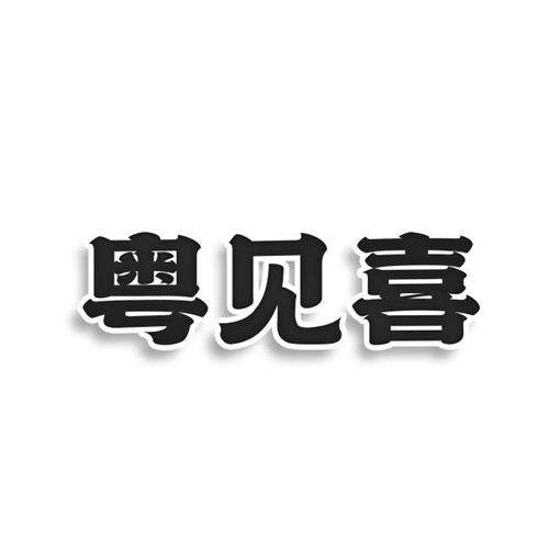 粤见喜