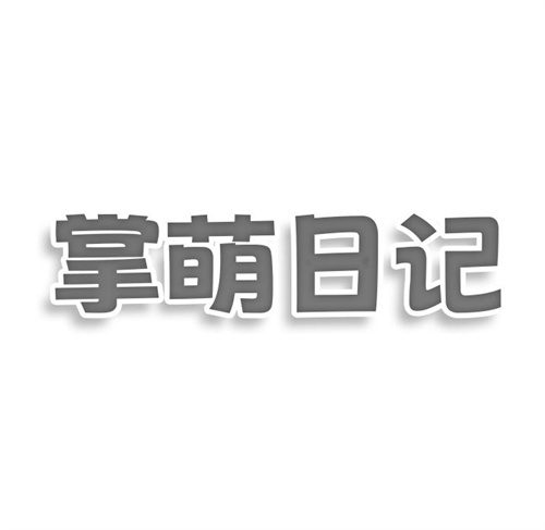 掌萌日记