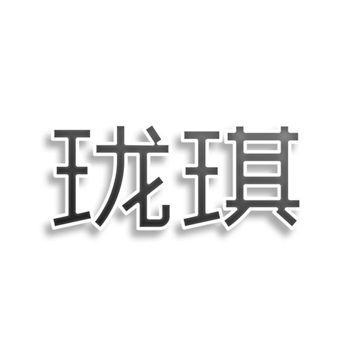 珑琪
