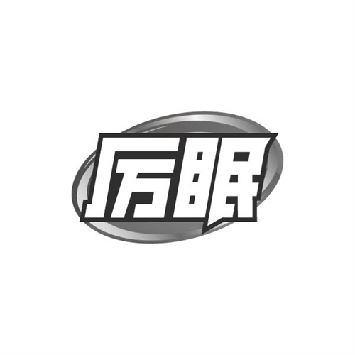 厉眠
