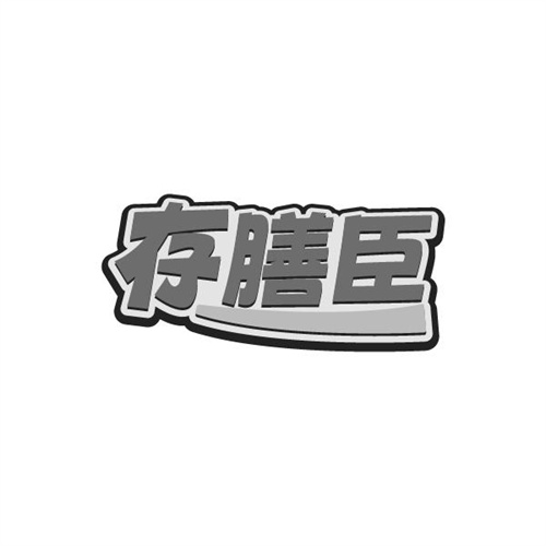 存膳臣