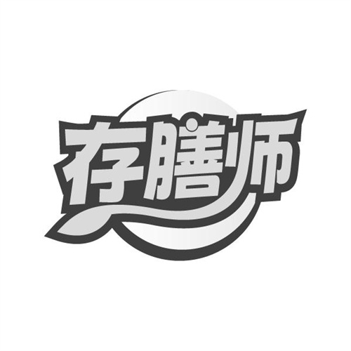 存膳师