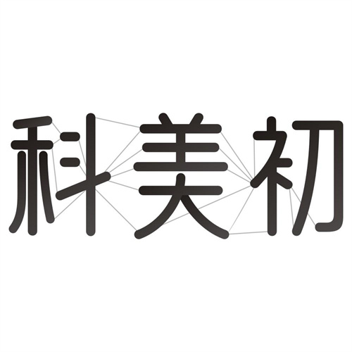 科美初