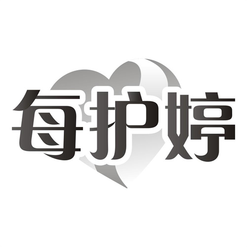 每护婷