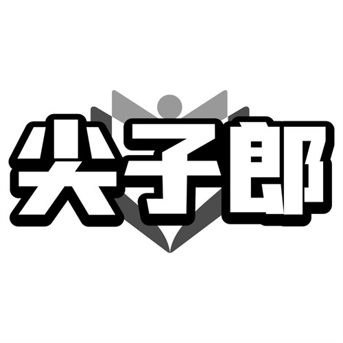 尖子郎