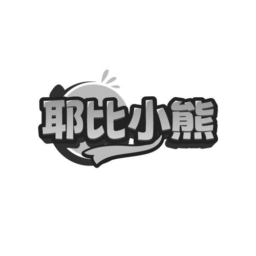 耶比小熊