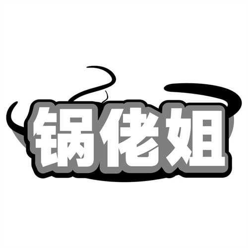 锅佬姐
