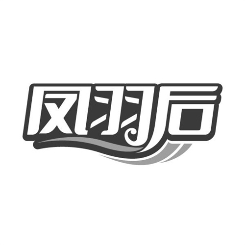 凤羽后
