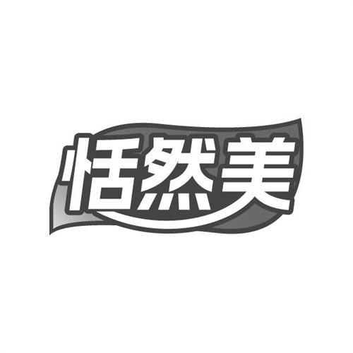 恬然美