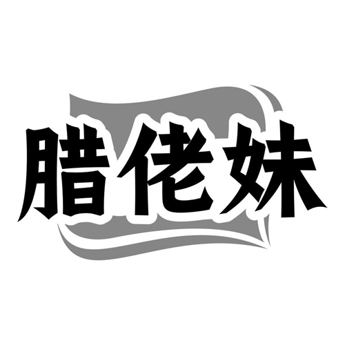 腊佬妹