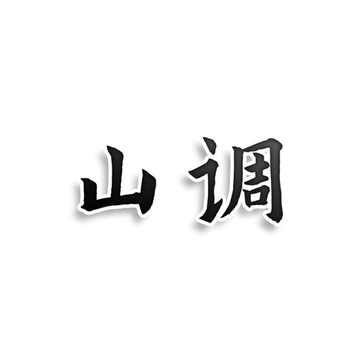 山调