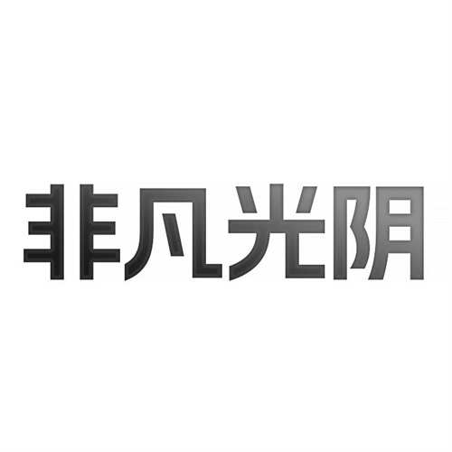 非凡光阴