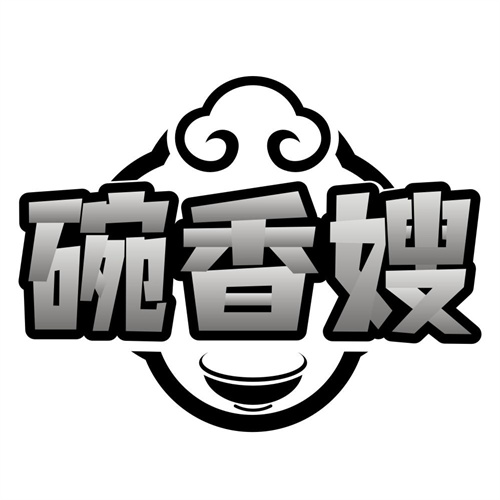 碗香嫂