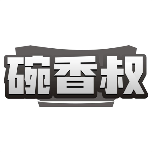 碗香叔