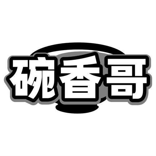 碗香哥