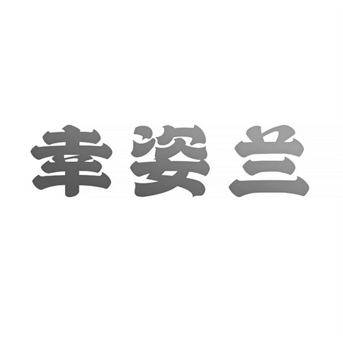 幸姿兰
