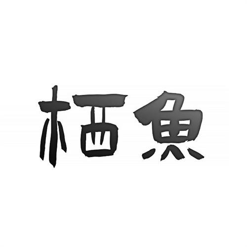 栖鱼
