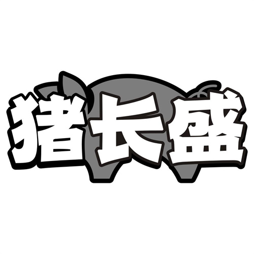 猪长盛