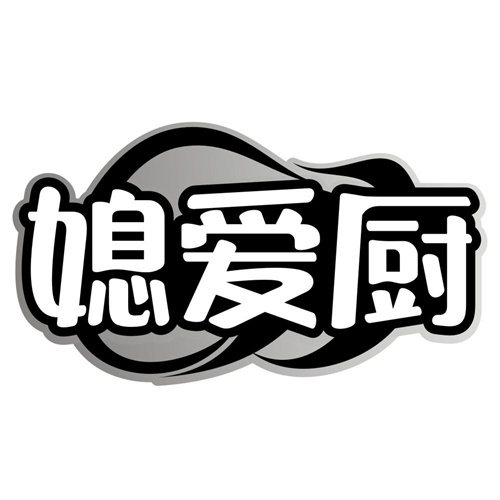 媳爱厨