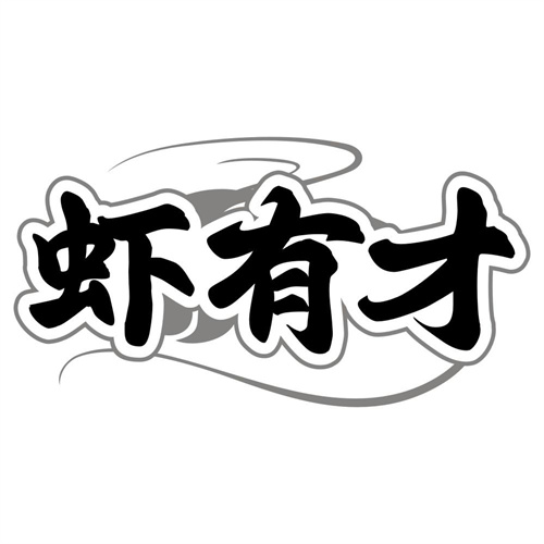 虾有才