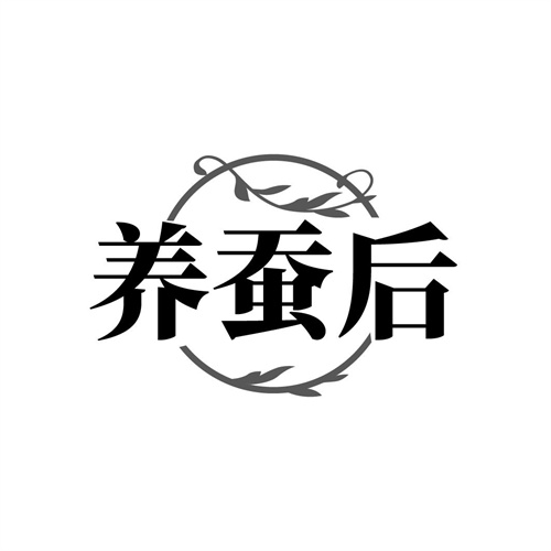 养蚕后